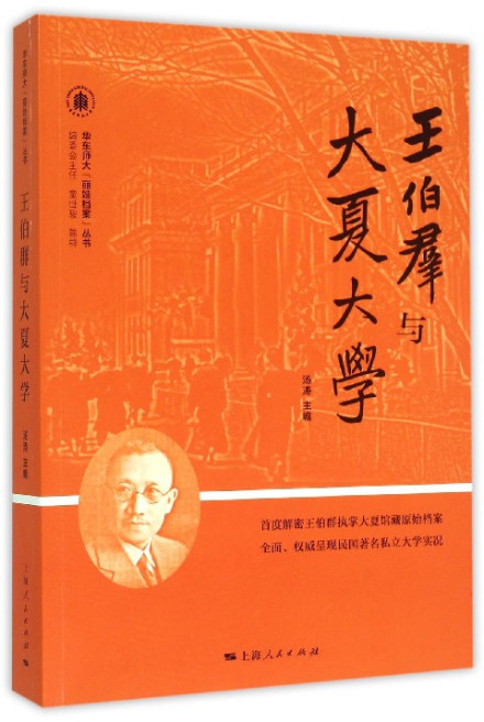 华东师大编写新书《王伯群与大夏大学》以纪念王伯群诞辰130周年