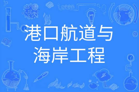 港口航道与海岸工程