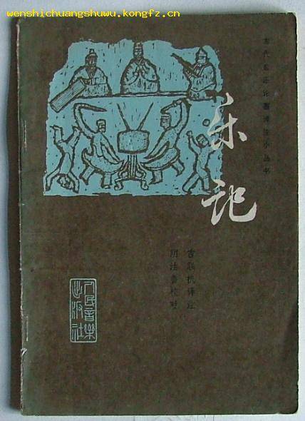 乐记