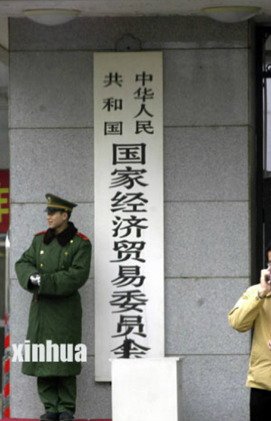 中华人民共和国国家经济贸易委员会