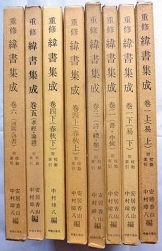 重修纬书集成