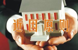 近因原则