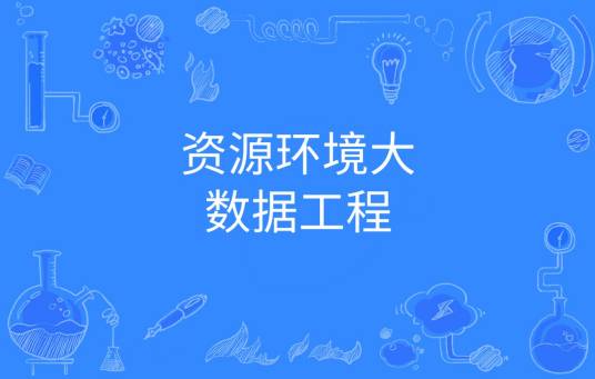 资源环境大数据工程