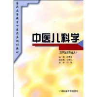 中医儿科学