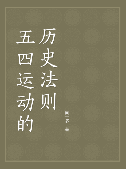 五四运动的历史法则