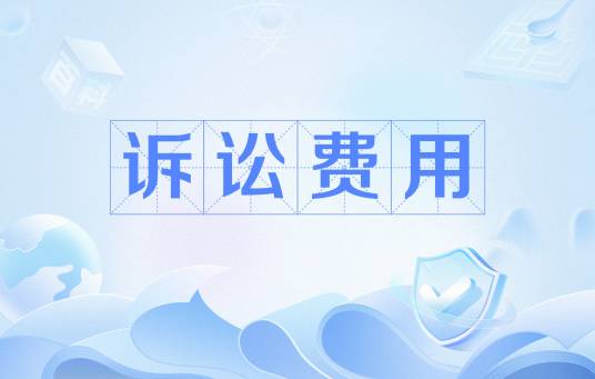 诉讼费用 诉讼费用