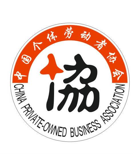 中国个体劳动者协会