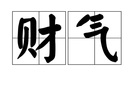 财气