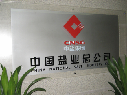 中国盐业总公司