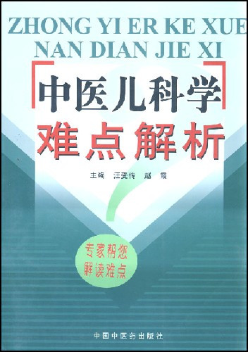 中医儿科学