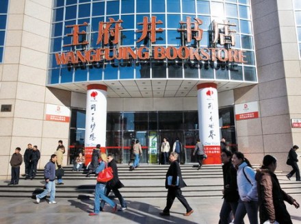 王府井书店