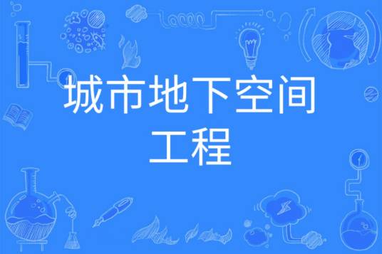 城市地下空间工程