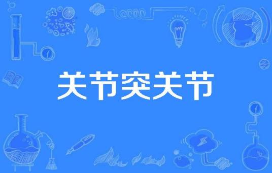 关节突关节