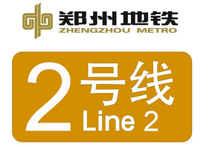 郑州地铁2号线