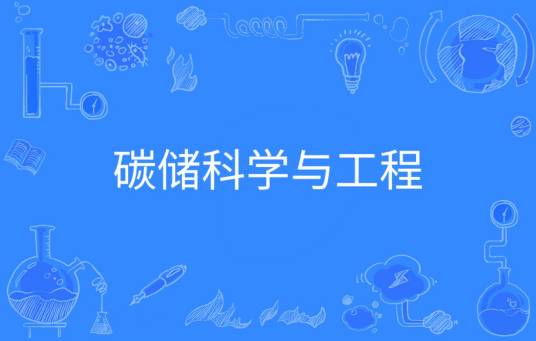 碳储科学与工程