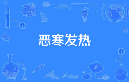 恶寒发热