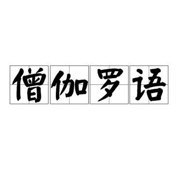 僧伽罗语