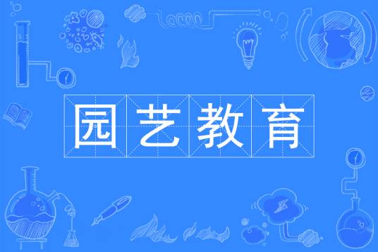 园艺教育