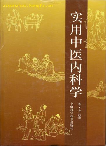 中医内科学