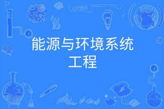 能源与环境系统工程