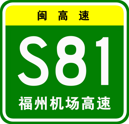 福州机场高速公路