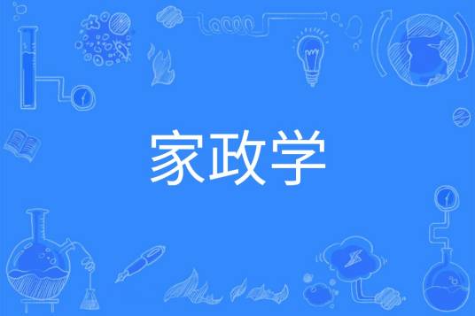 家政学