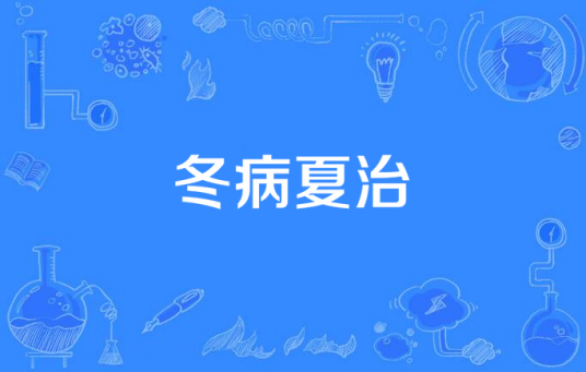 冬病夏治