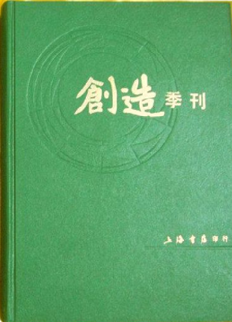 创造季刊