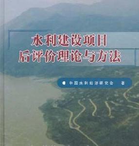 项目后评价