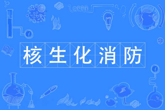 核生化消防