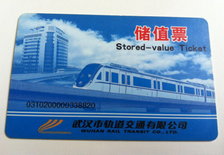 武汉地铁储值票