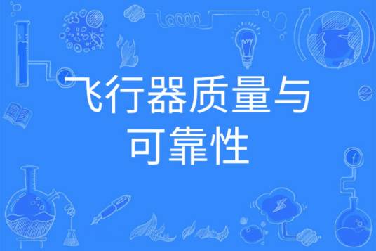 飞行器质量与可靠性