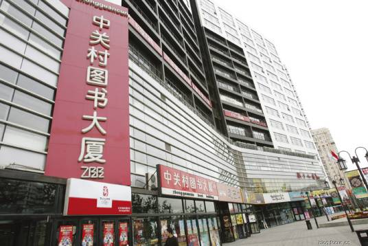 中关村图书大厦