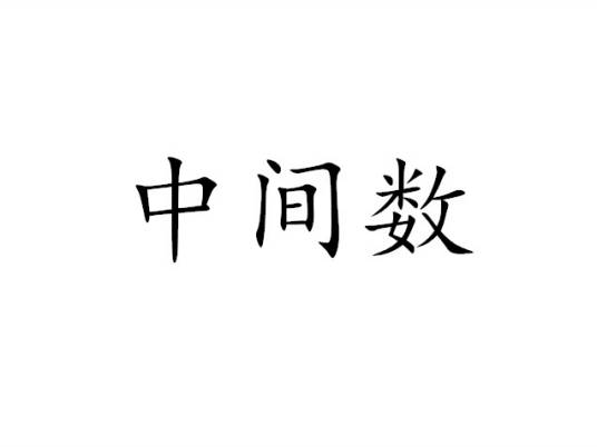 中间数