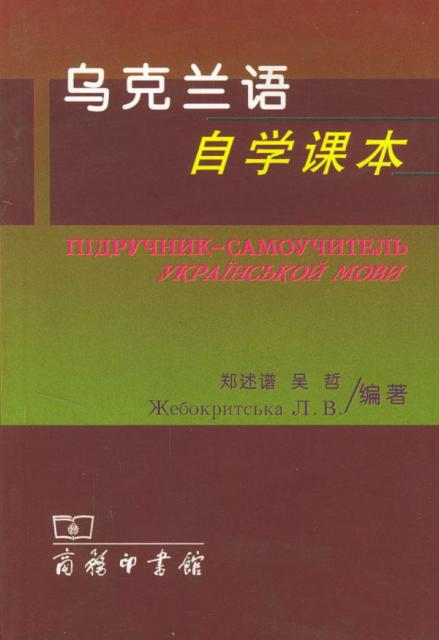 乌克兰语
