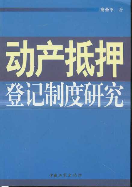 动产抵押制度研究