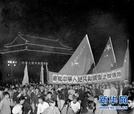 首都群众庆祝第一部中华人民共和国宪法诞生 