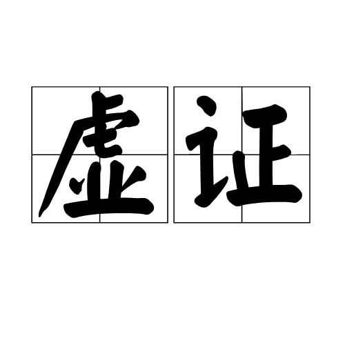 虚证