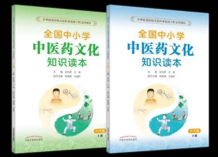 《全国中小学中医药文化知识读本》