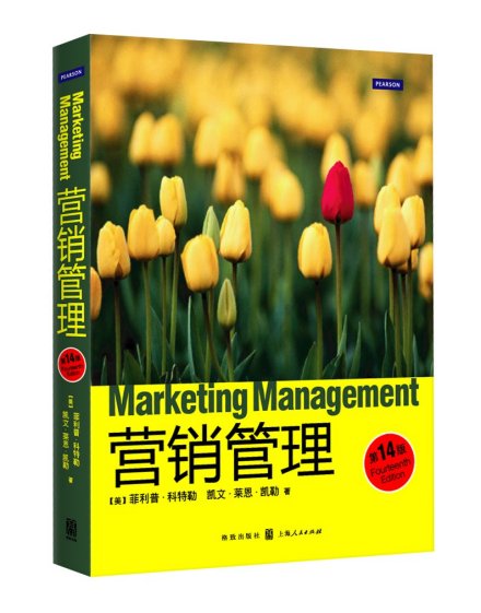 《营销管理》
