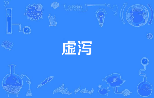 虚泻