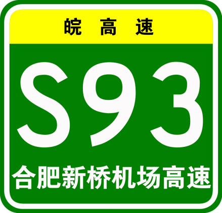 合肥新桥国际机场高速公路
