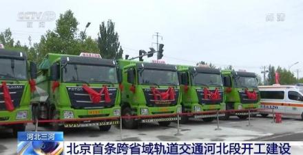北京地铁22号线河北段开工建设