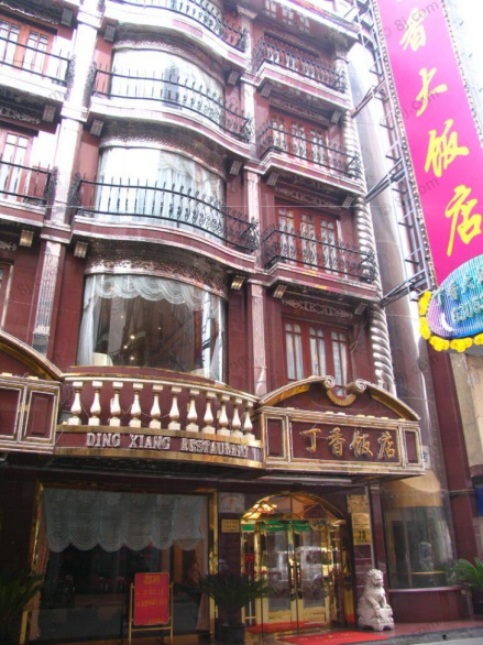 丁香饭店