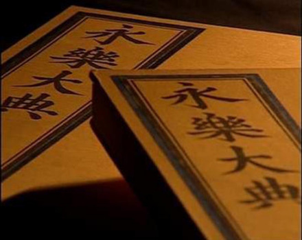中国最早的百科书—明代《永乐大典》