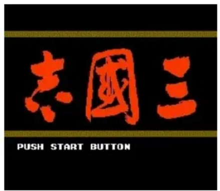 徐伯清所书的“三国志” 