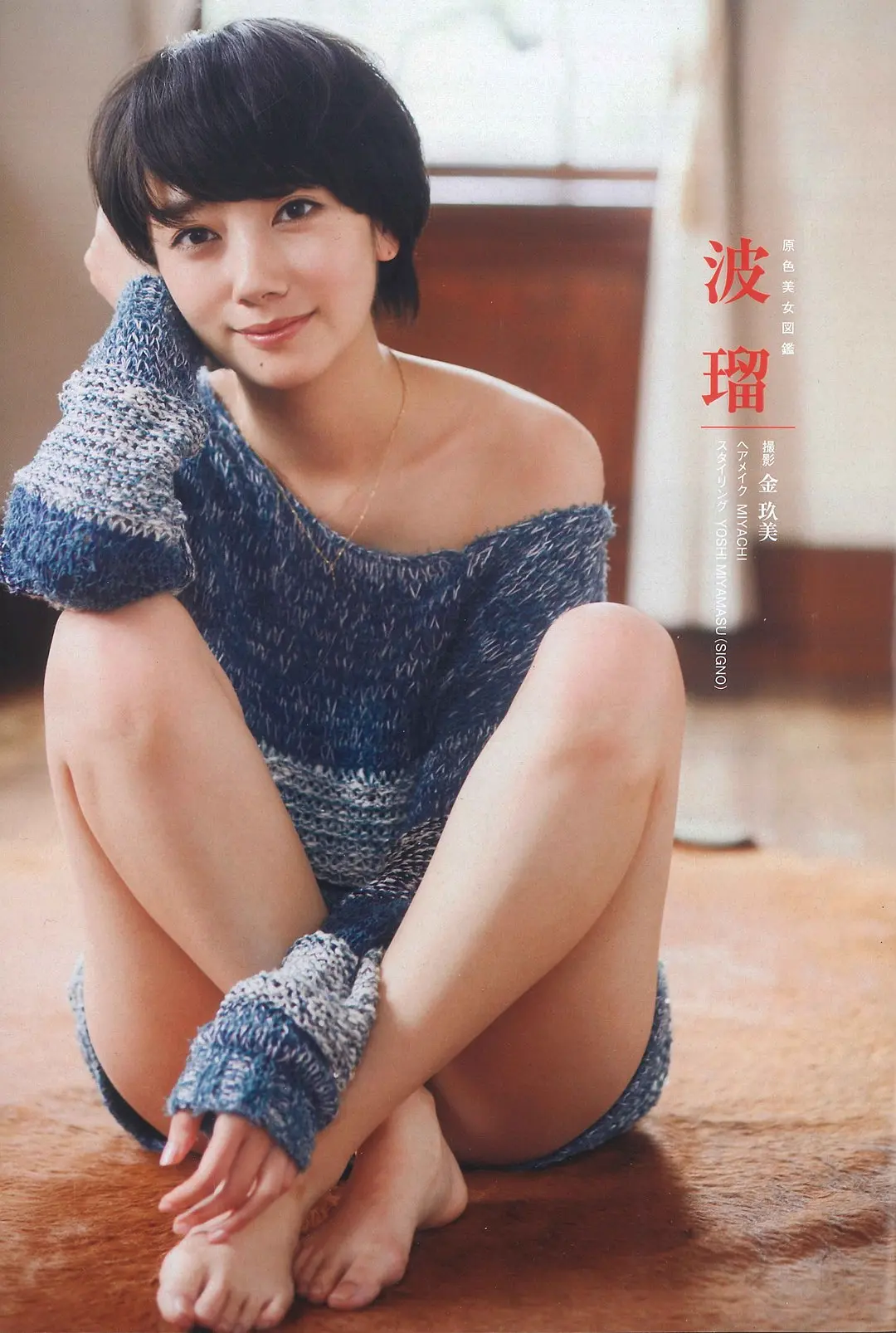 南波瑠