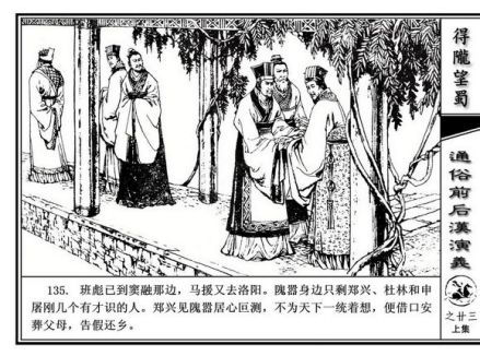 连环画《得陇望蜀》插图
