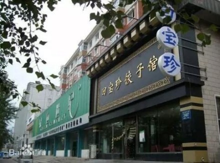 长春回宝珍饺子馆