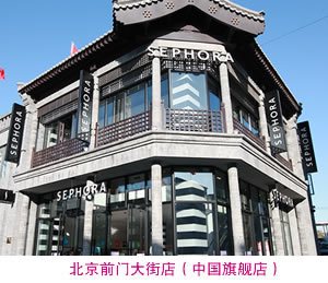 丝芙兰中国旗舰店--北京前门店